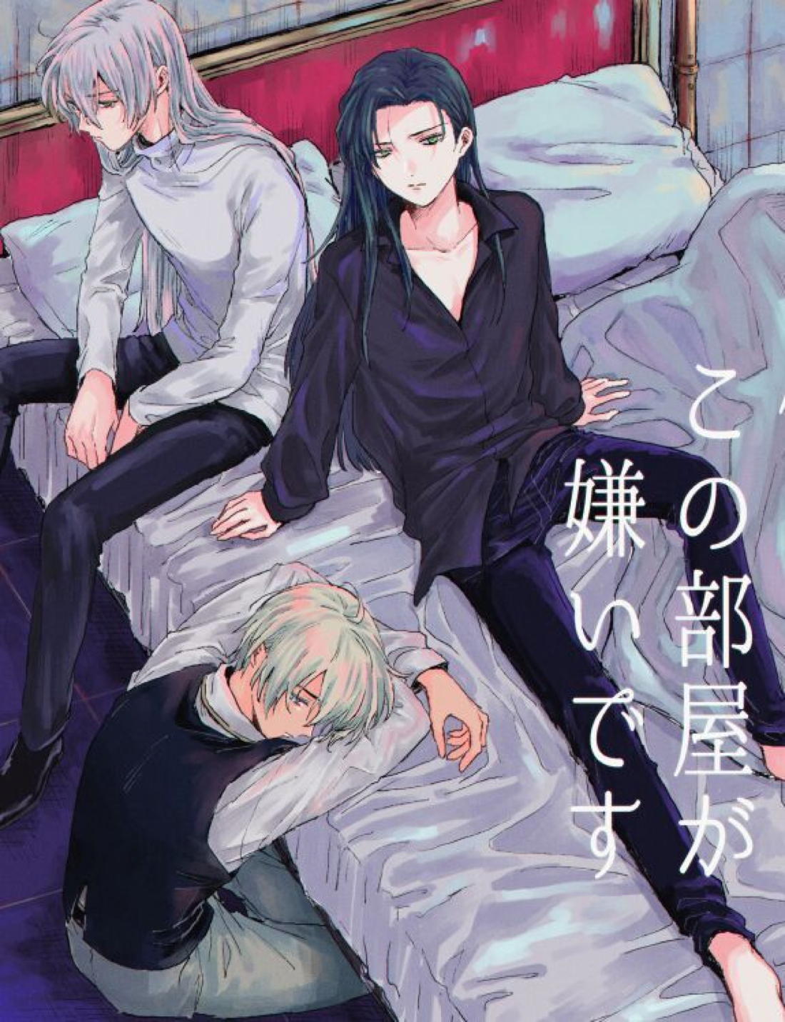 Recommended BL manga "僕はこの部屋が嫌いです【名探偵コナン/バーボン×ライ】" cover image