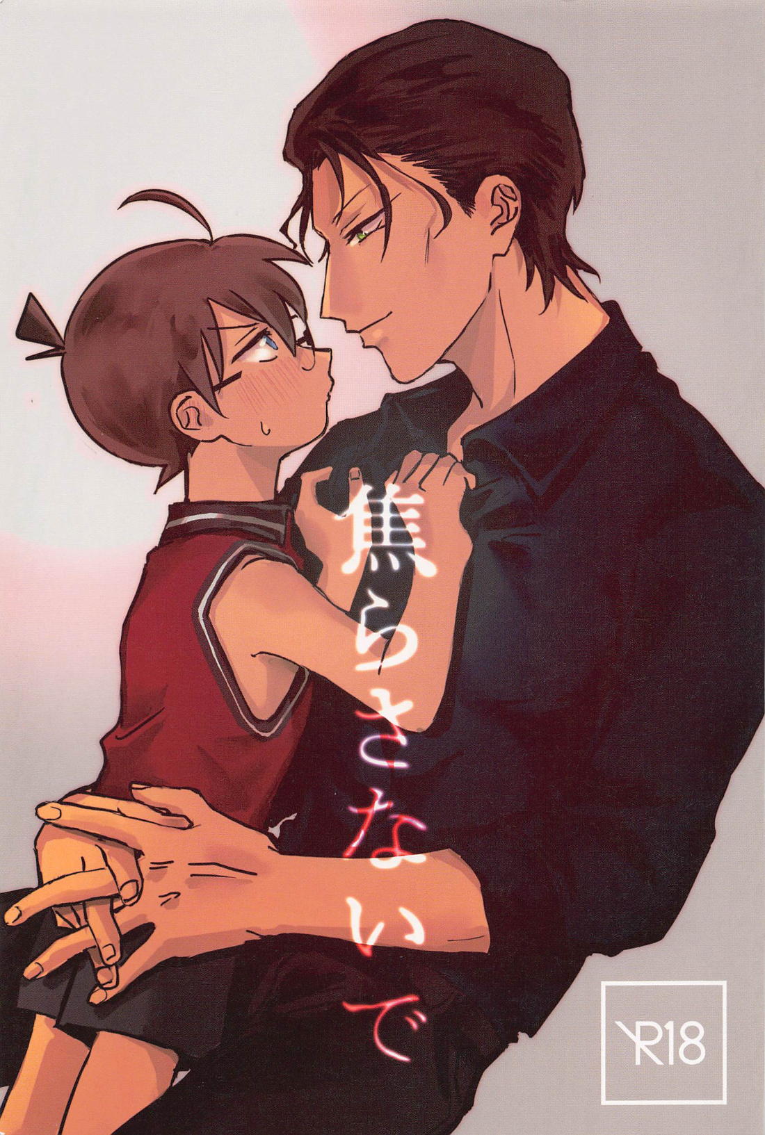 Recommended BL manga "焦らさないで【名探偵コナン/赤コ】" cover image
