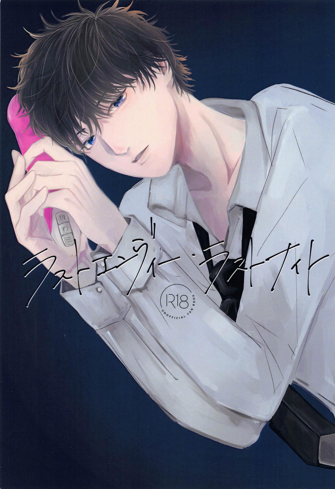 BL manga "ラストエンヴィー・ラストナイト【名探偵コナン/萩松】" cover image