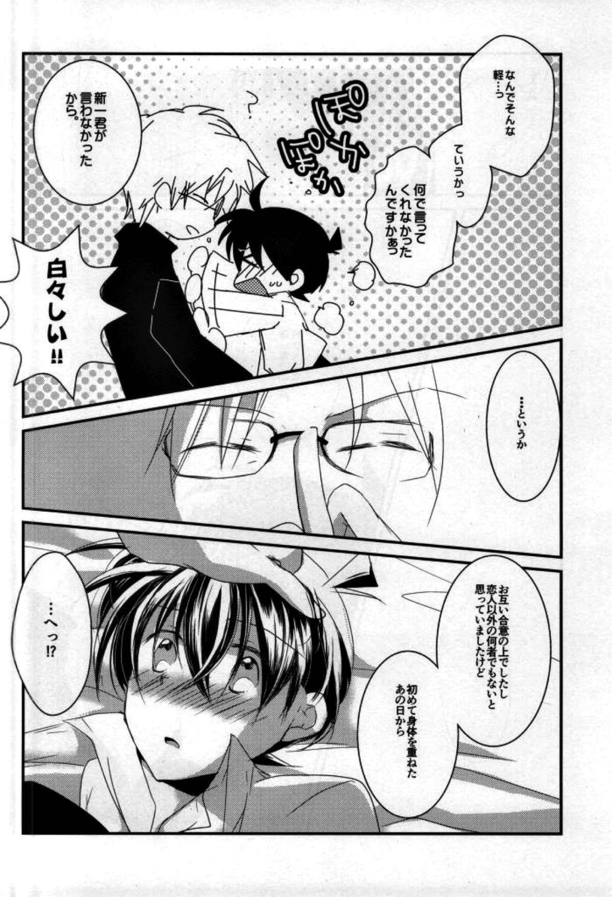シルバーブレットは撃ち抜けない【名探偵コナン/沖矢昴×新一】 page 33