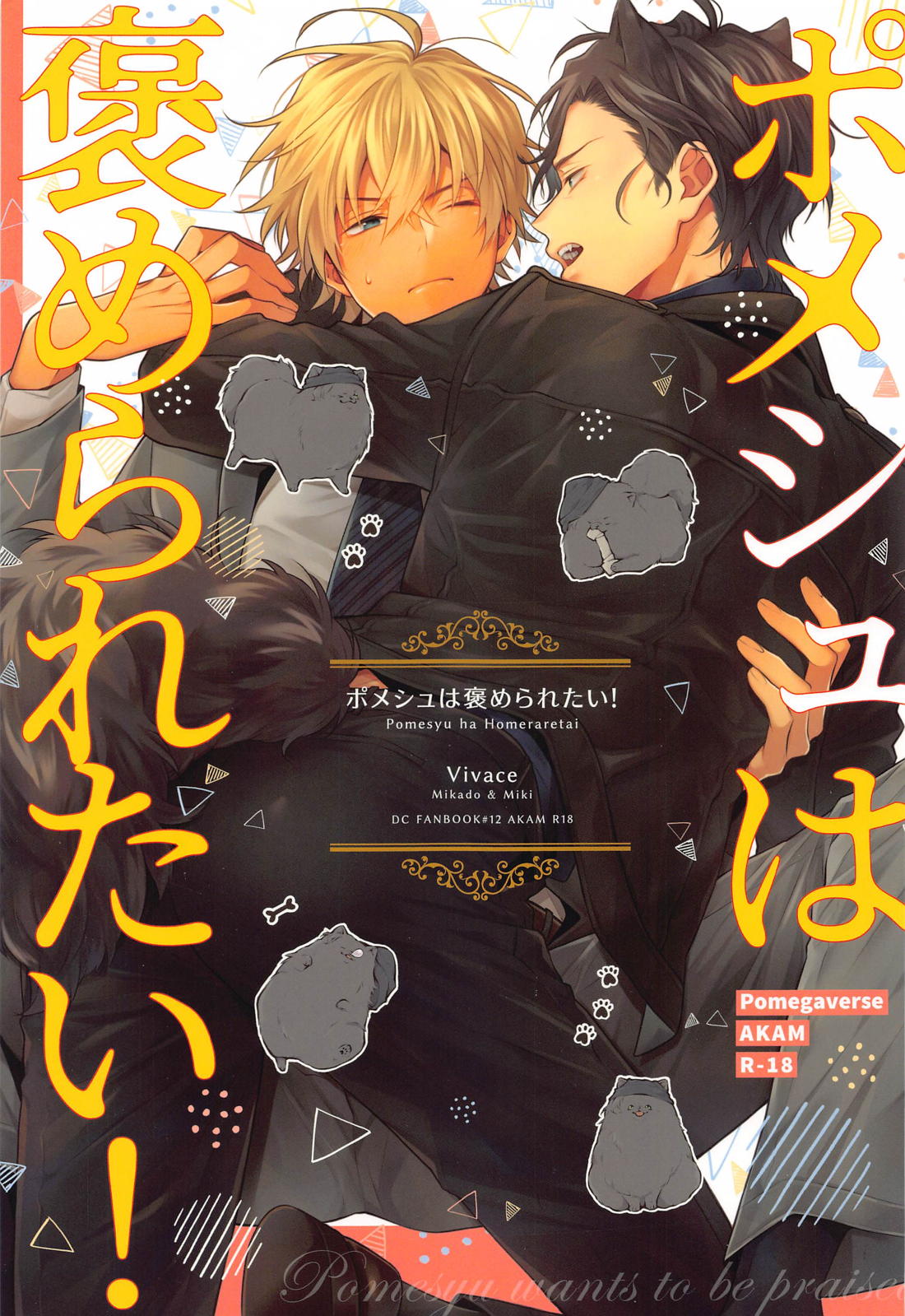 Recommended BL manga "ポメシュは褒められたい！【名探偵コナン/赤降(赤井×降谷)】" cover image