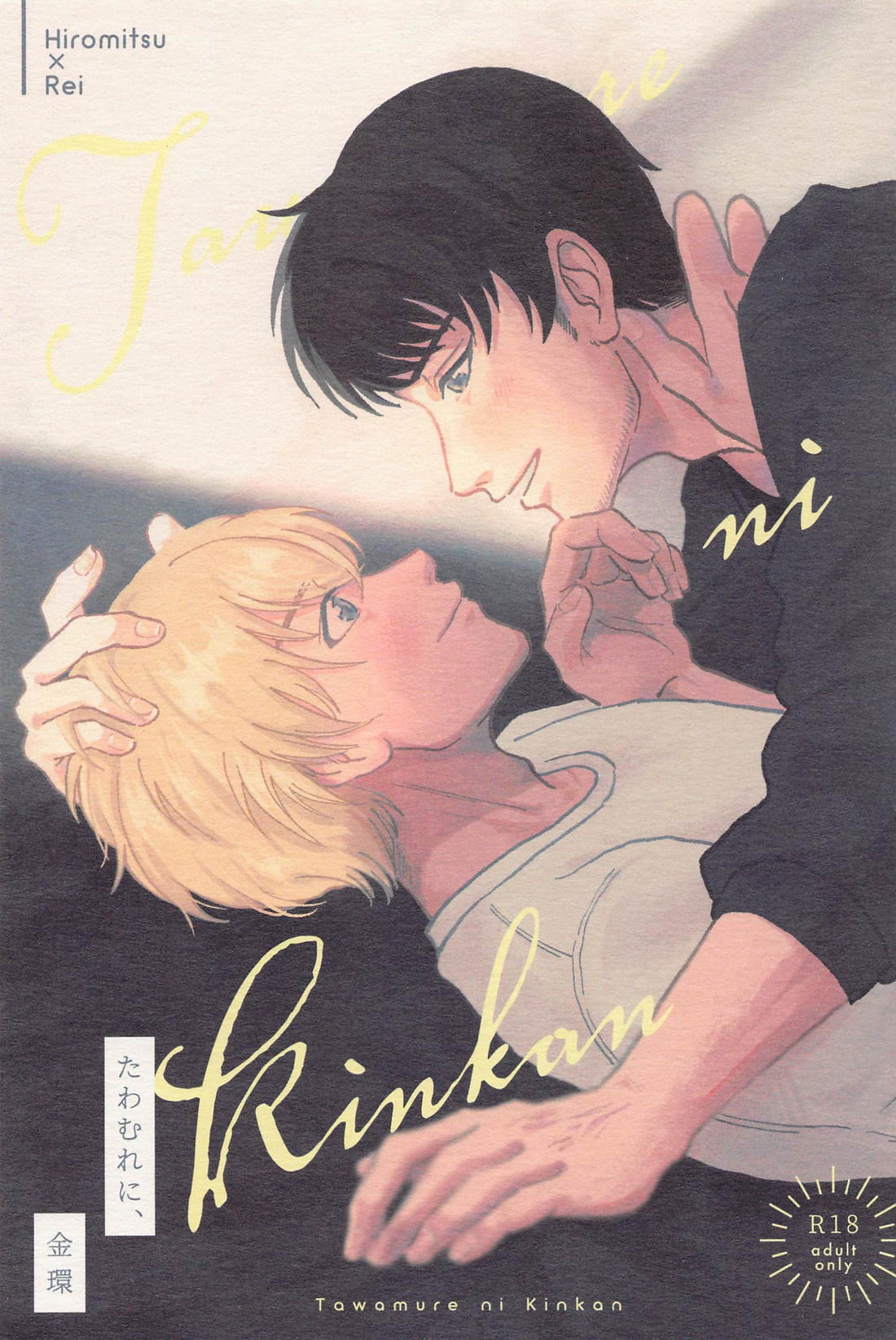 Recommended BL manga "たわむれに、金環【名探偵コナン】" cover image