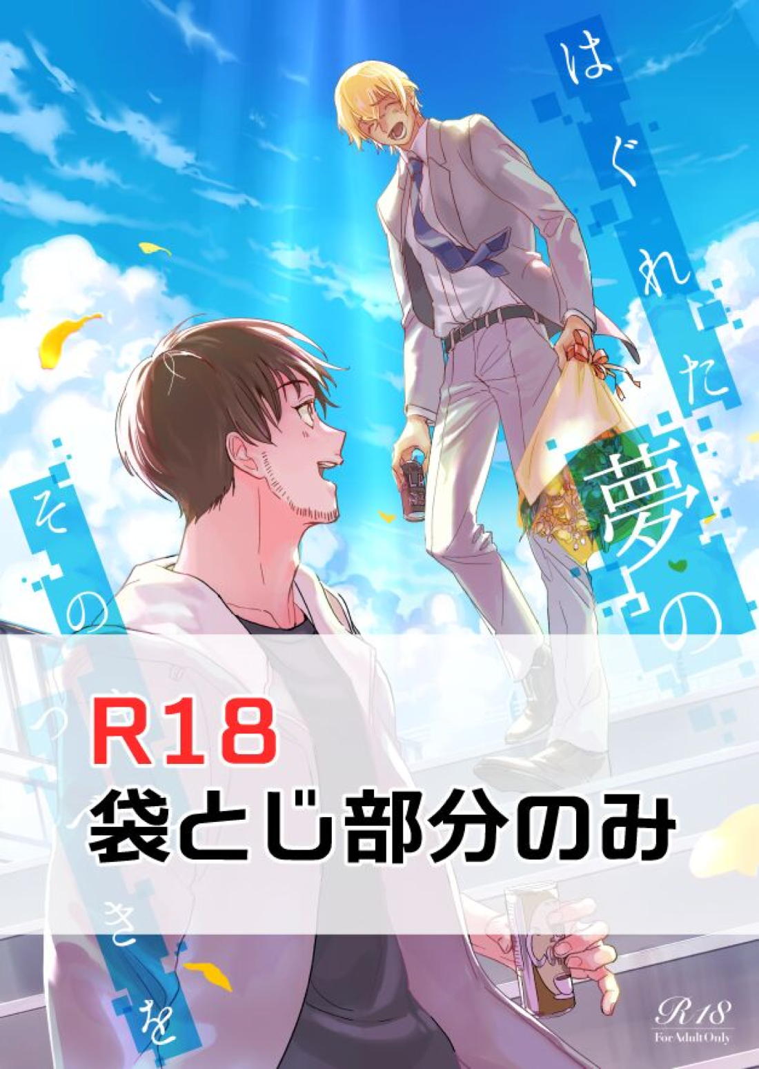 BL manga "袋とじ内部【名探偵コナン/景零】" cover image