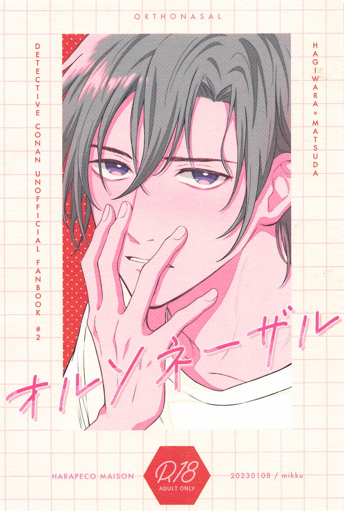 BL manga "オルソネーザル【名探偵コナン/萩松】" cover image