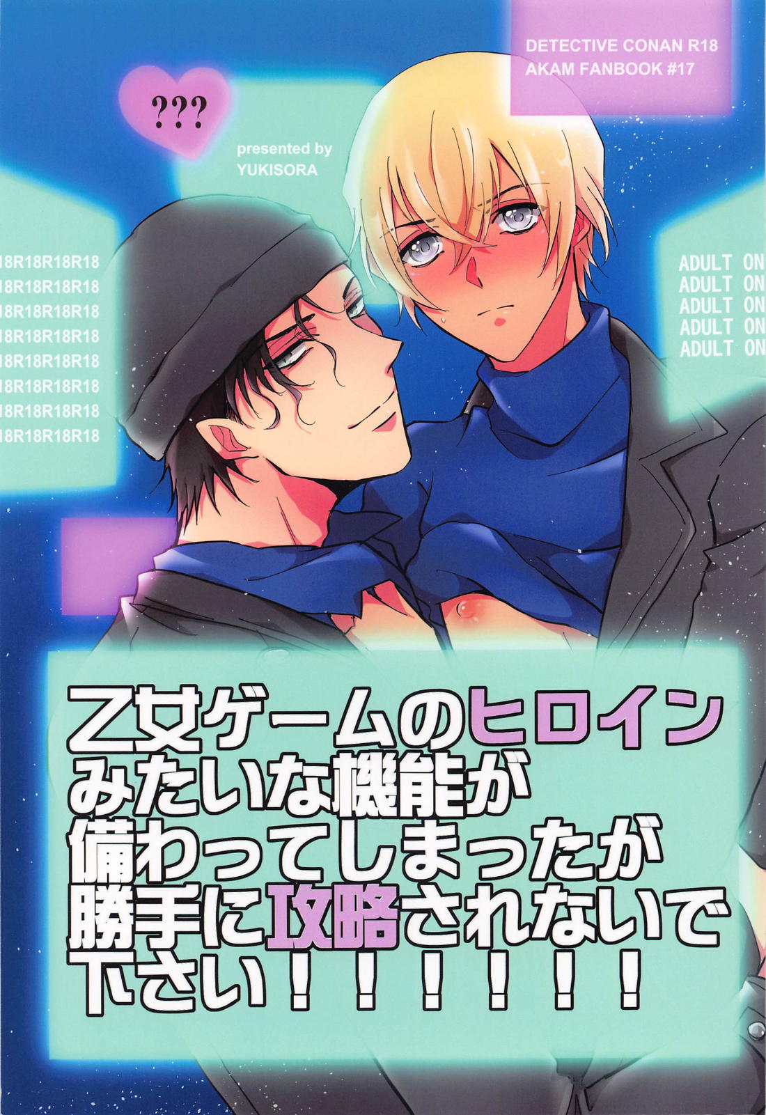 Recommended BL manga "乙女ゲームのヒロインみたいな機能が備わってしまったが勝手に攻略されないで下さい！！！！！！【名探偵コナン/赤降(赤井×降谷)】" cover image