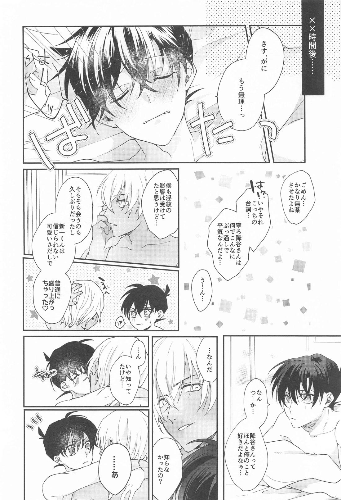 召しませふしだら【名探偵コナン/降新(降新)】 page 23