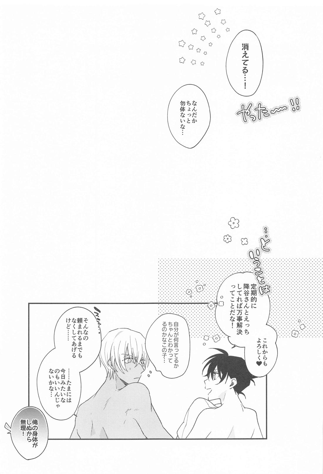 召しませふしだら【名探偵コナン/降新(降新)】 page 24