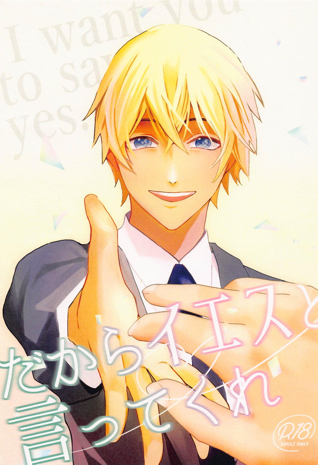 BL manga "だからイエスと言ってくれ【名探偵コナン/降谷×風見】" cover image