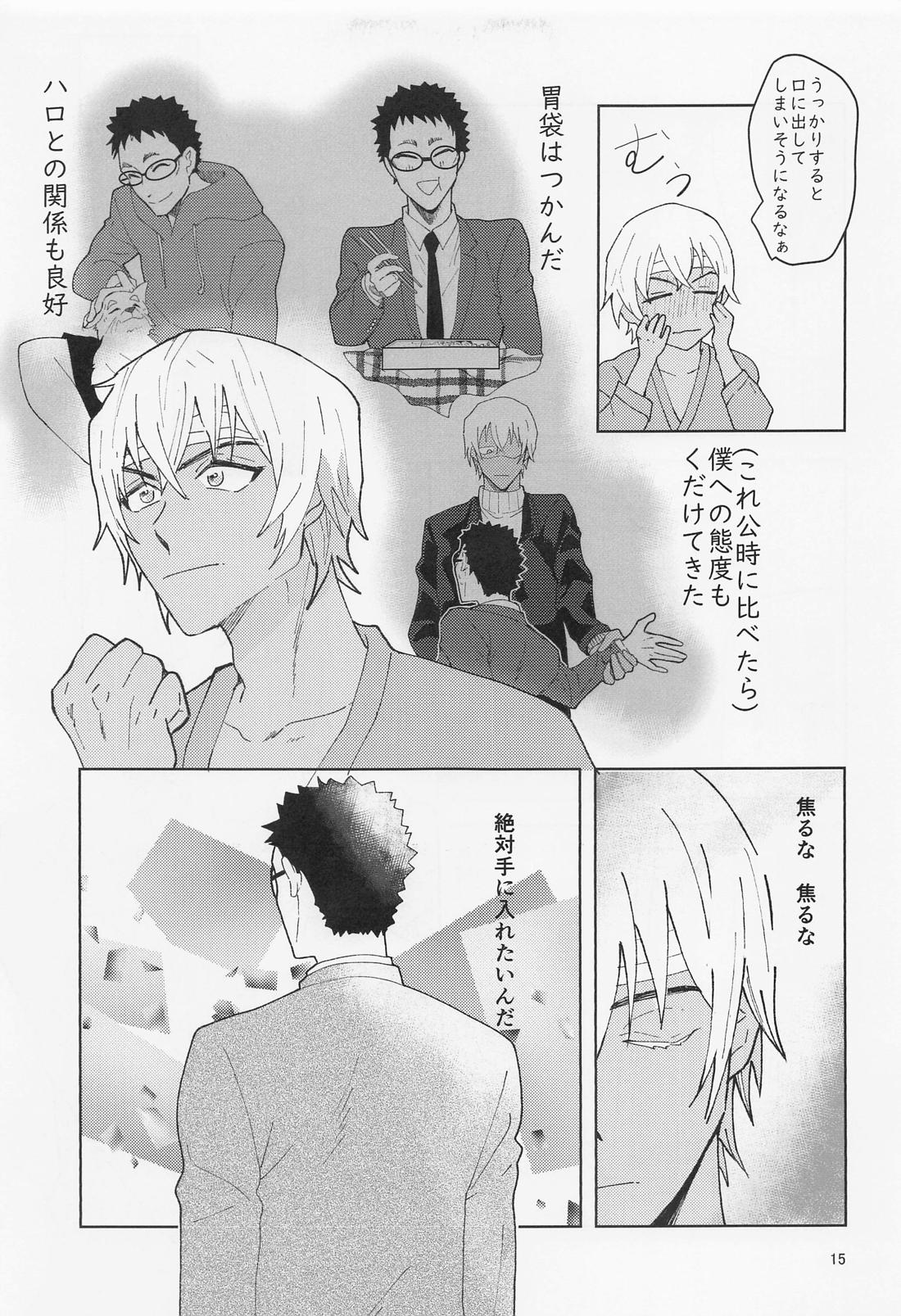 だからイエスと言ってくれ【名探偵コナン/降谷×風見】 page 14