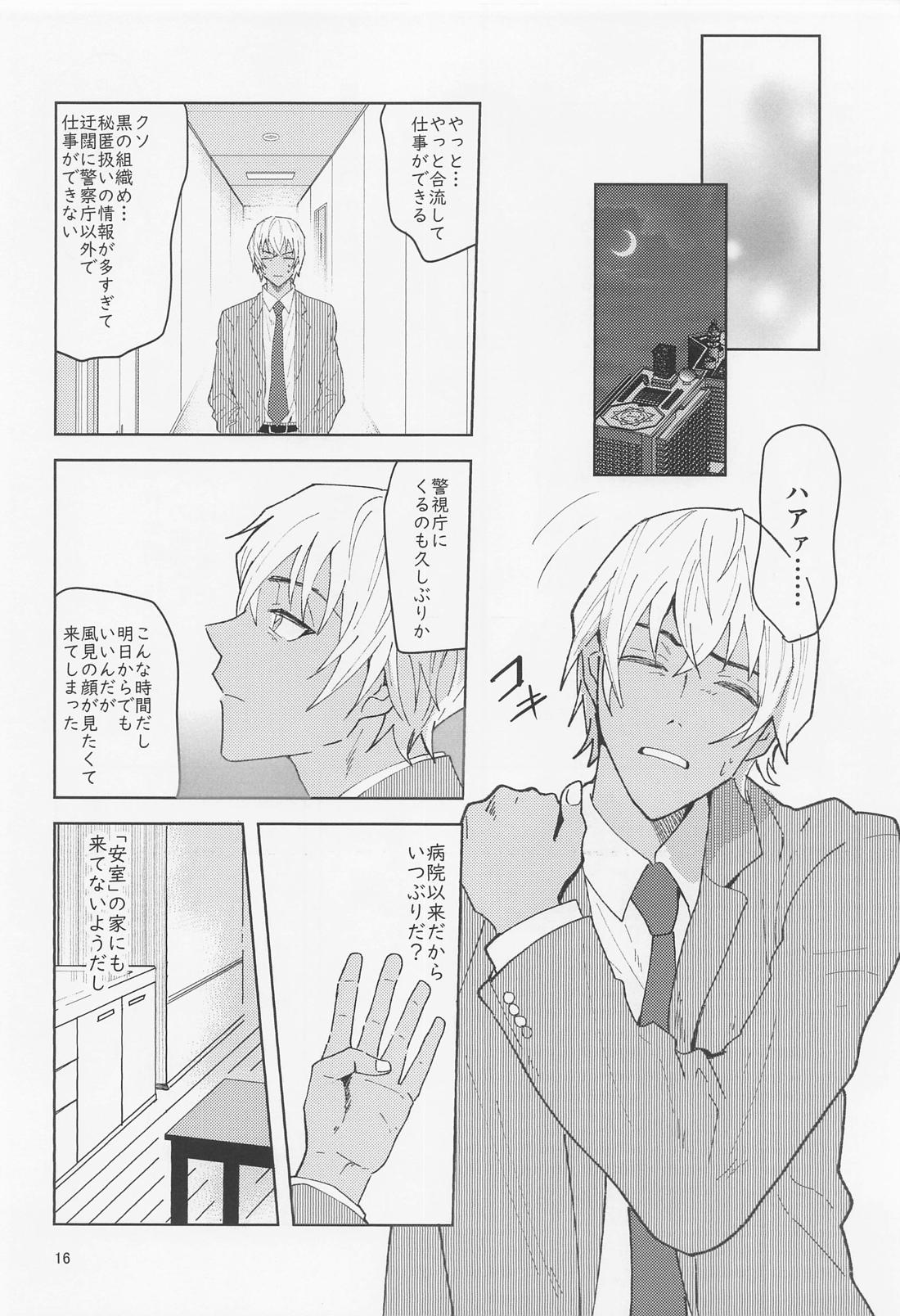 だからイエスと言ってくれ【名探偵コナン/降谷×風見】 page 15