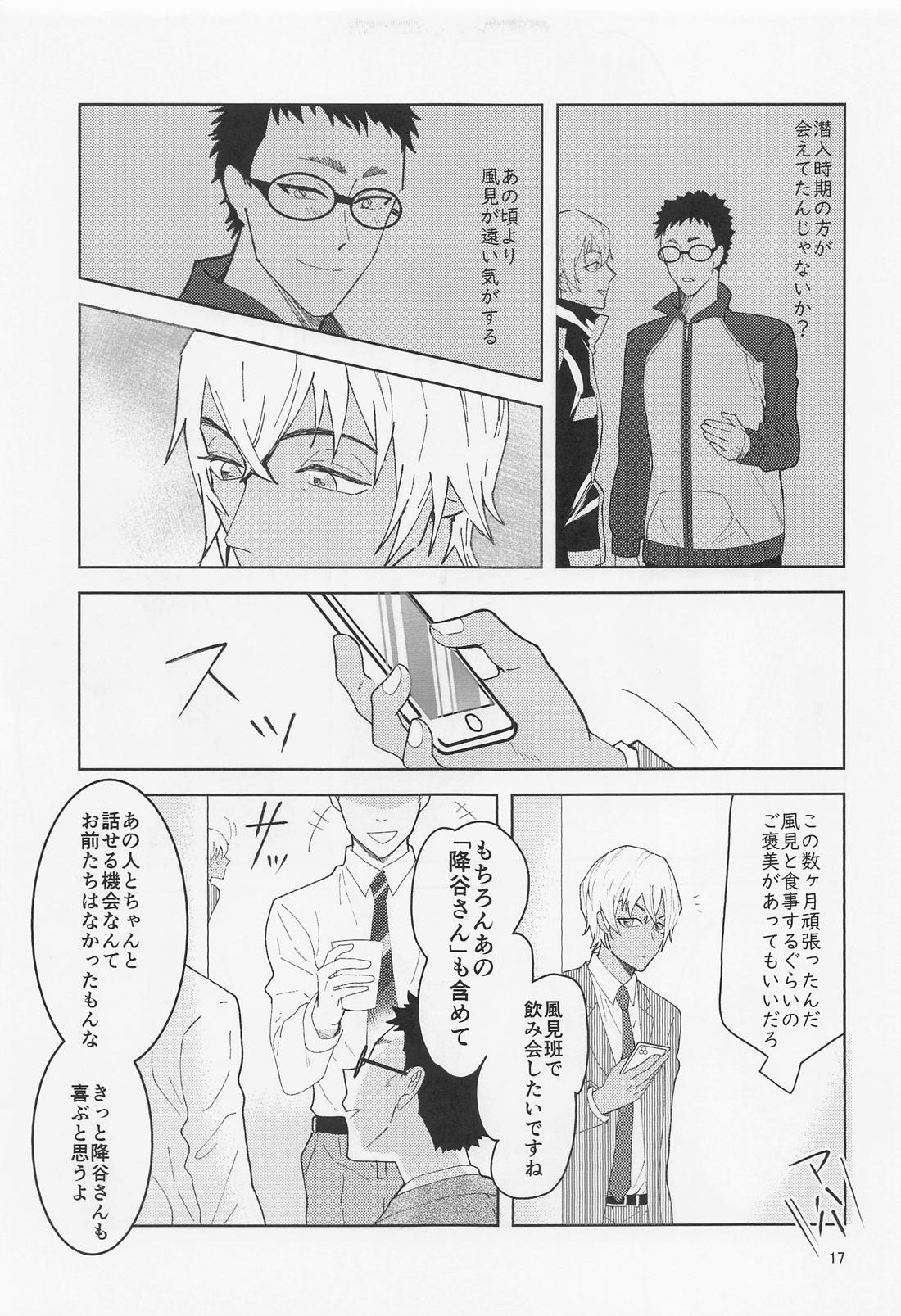だからイエスと言ってくれ【名探偵コナン/降谷×風見】 page 16