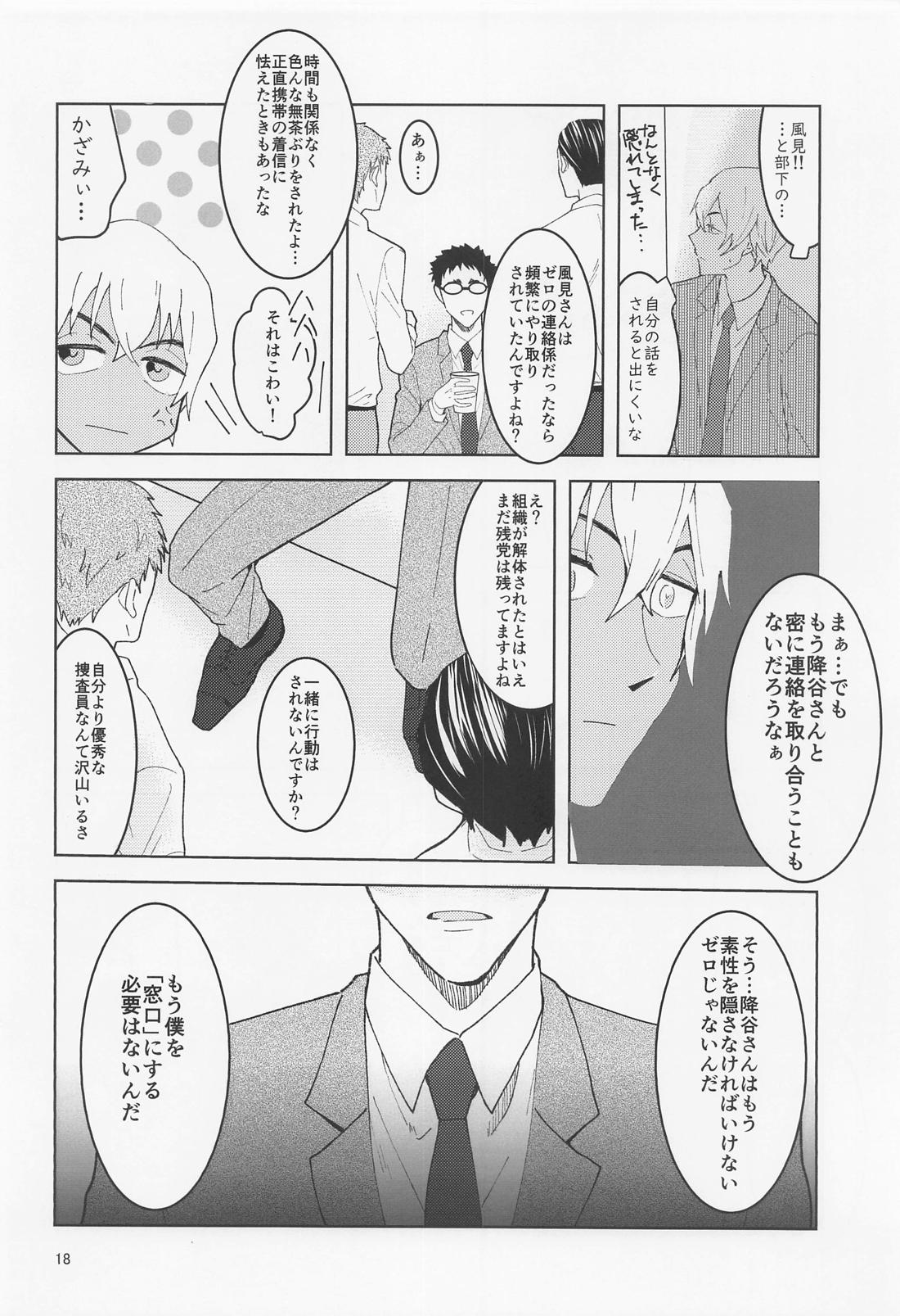 だからイエスと言ってくれ【名探偵コナン/降谷×風見】 page 17