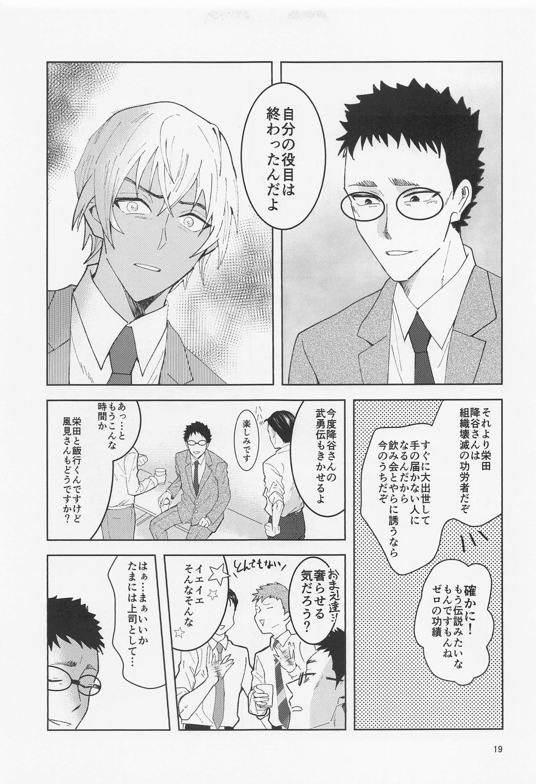 だからイエスと言ってくれ【名探偵コナン/降谷×風見】 page 18
