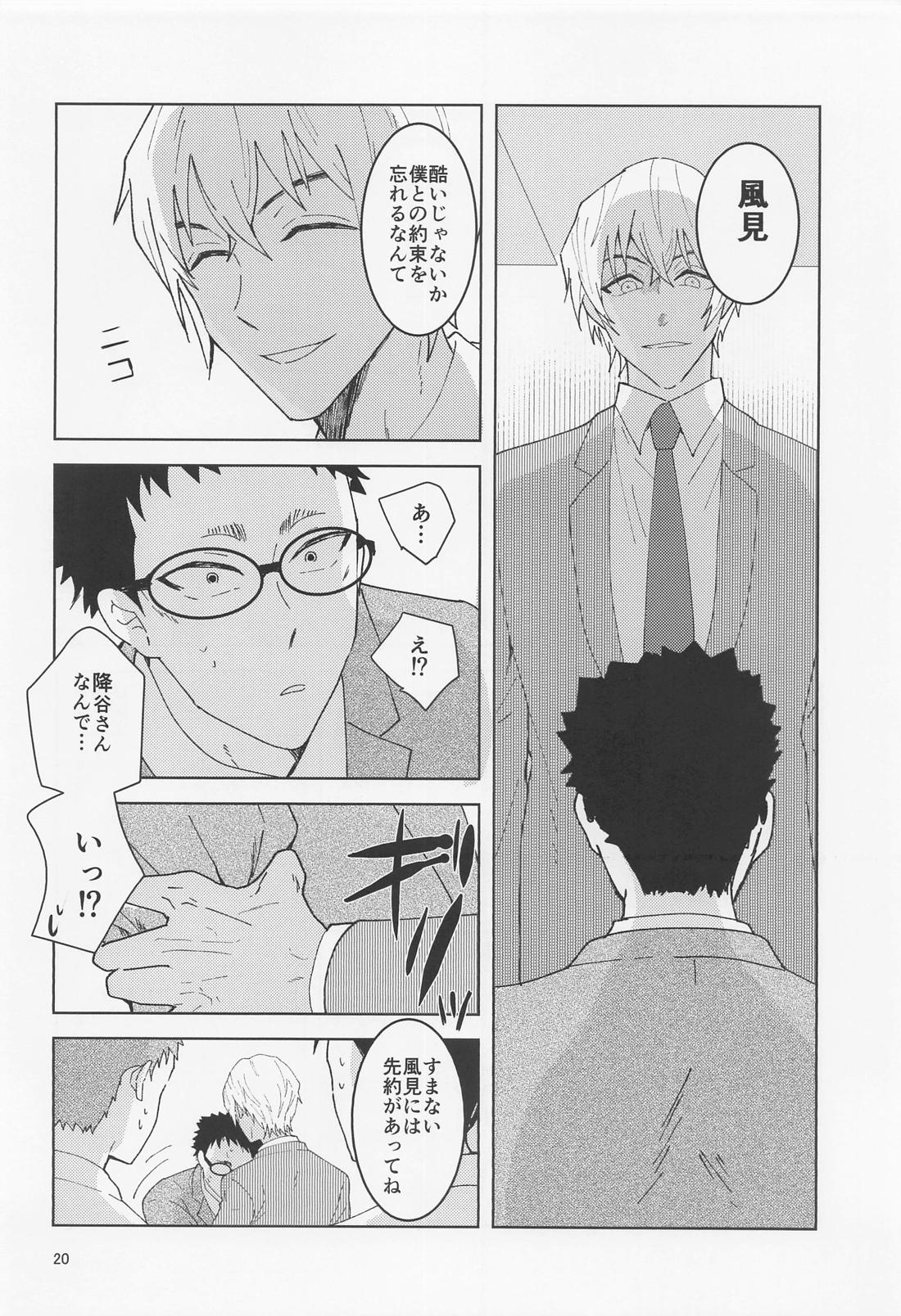 だからイエスと言ってくれ【名探偵コナン/降谷×風見】 page 19
