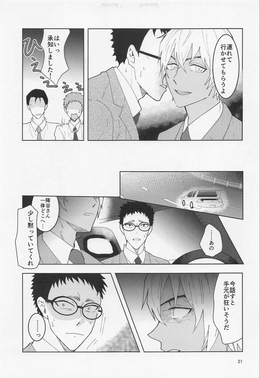 だからイエスと言ってくれ【名探偵コナン/降谷×風見】 page 20