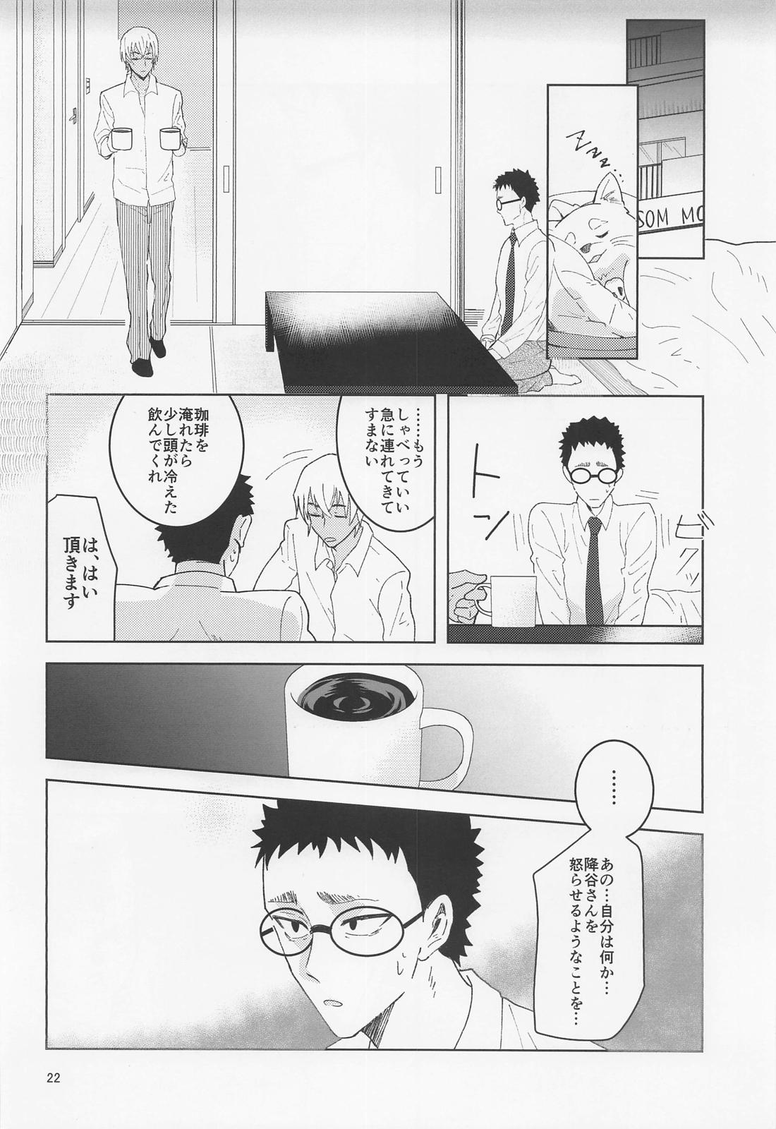 だからイエスと言ってくれ【名探偵コナン/降谷×風見】 page 21