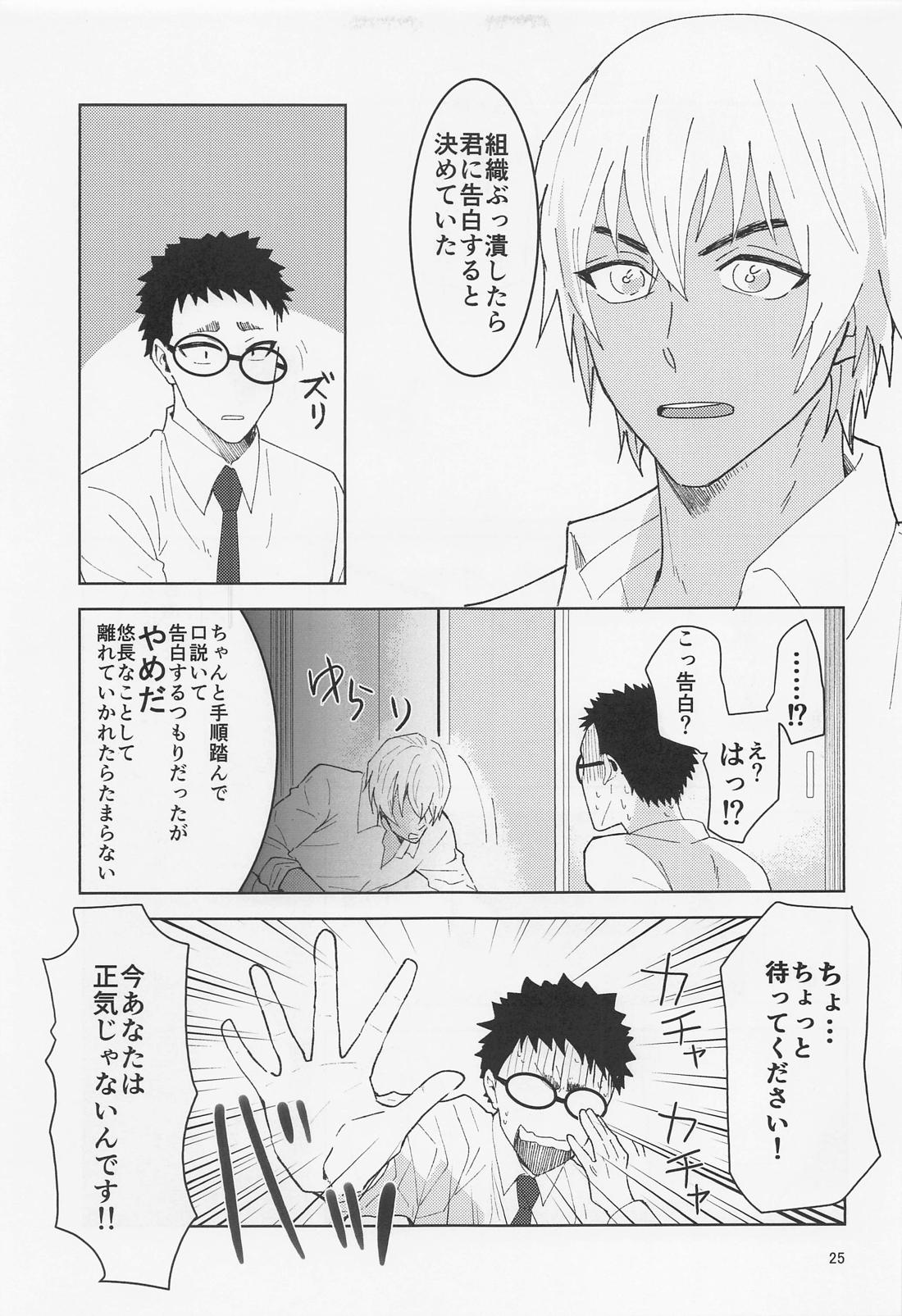 だからイエスと言ってくれ【名探偵コナン/降谷×風見】 page 24