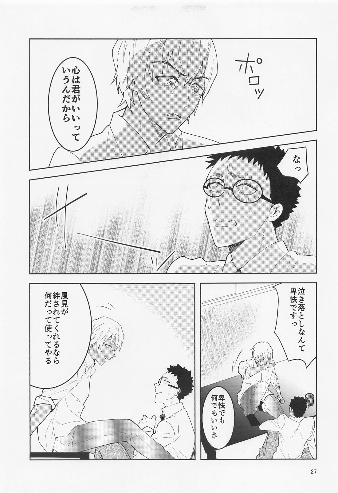 だからイエスと言ってくれ【名探偵コナン/降谷×風見】 page 26