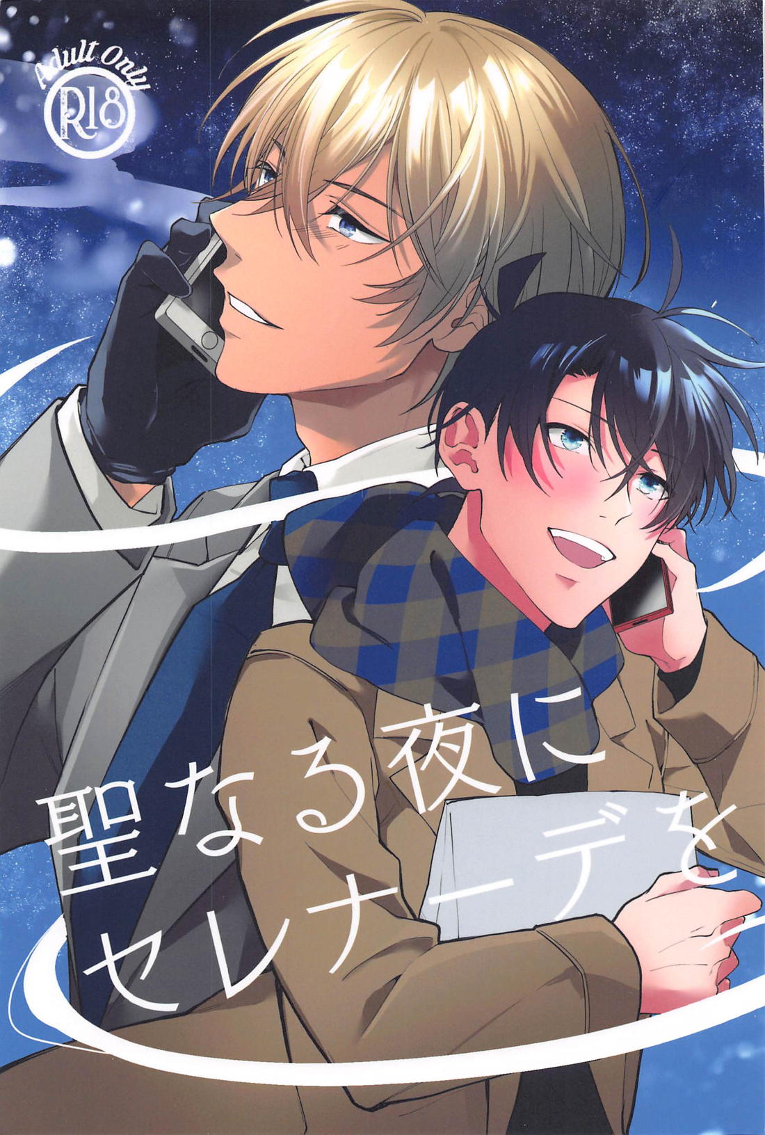 Recommended BL manga "聖なる夜にセレナーデを【名探偵コナン/降新(降新)】" cover image