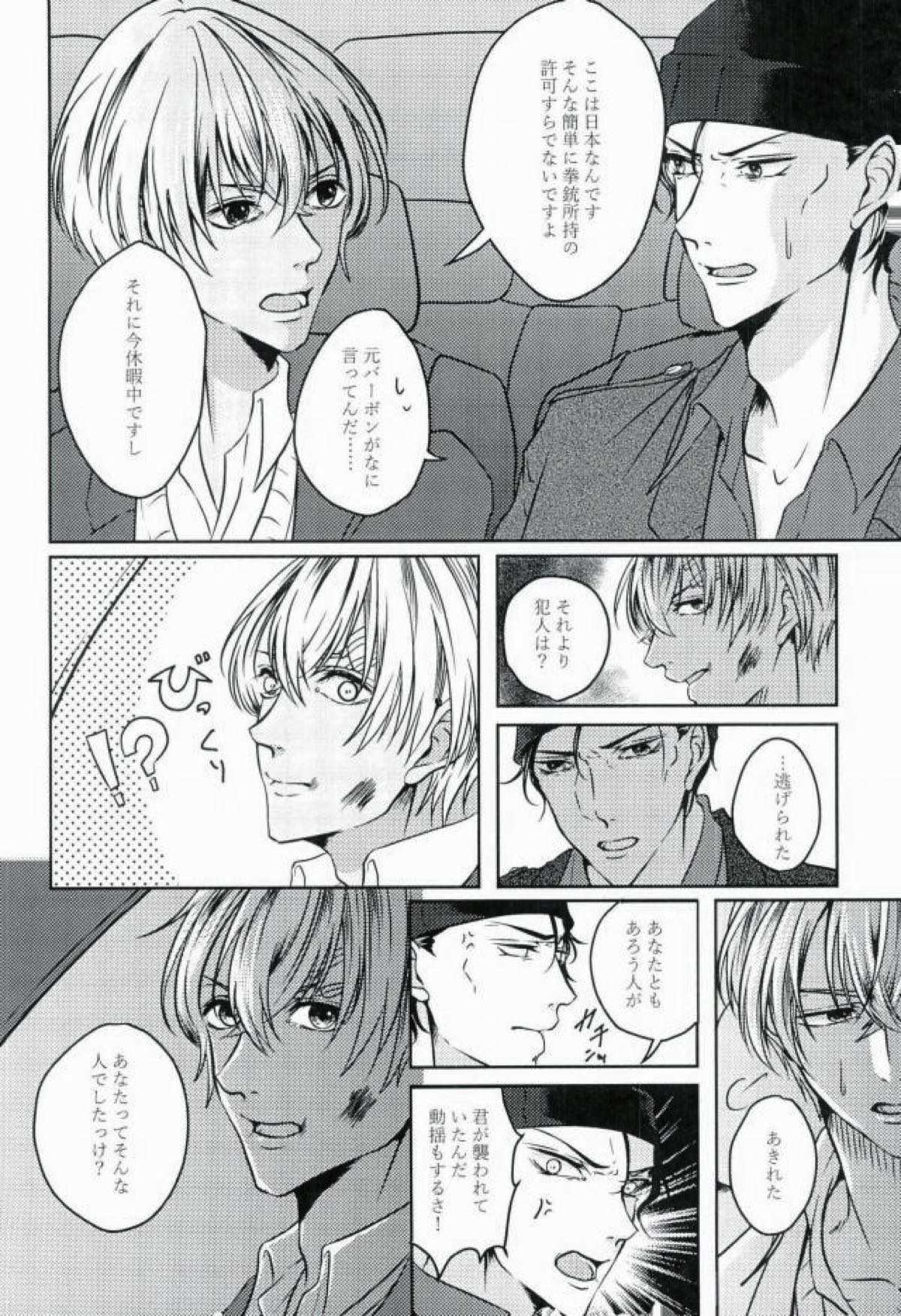 エメラルドに純死【名探偵コナン/赤降(赤井×降谷)】 page 36