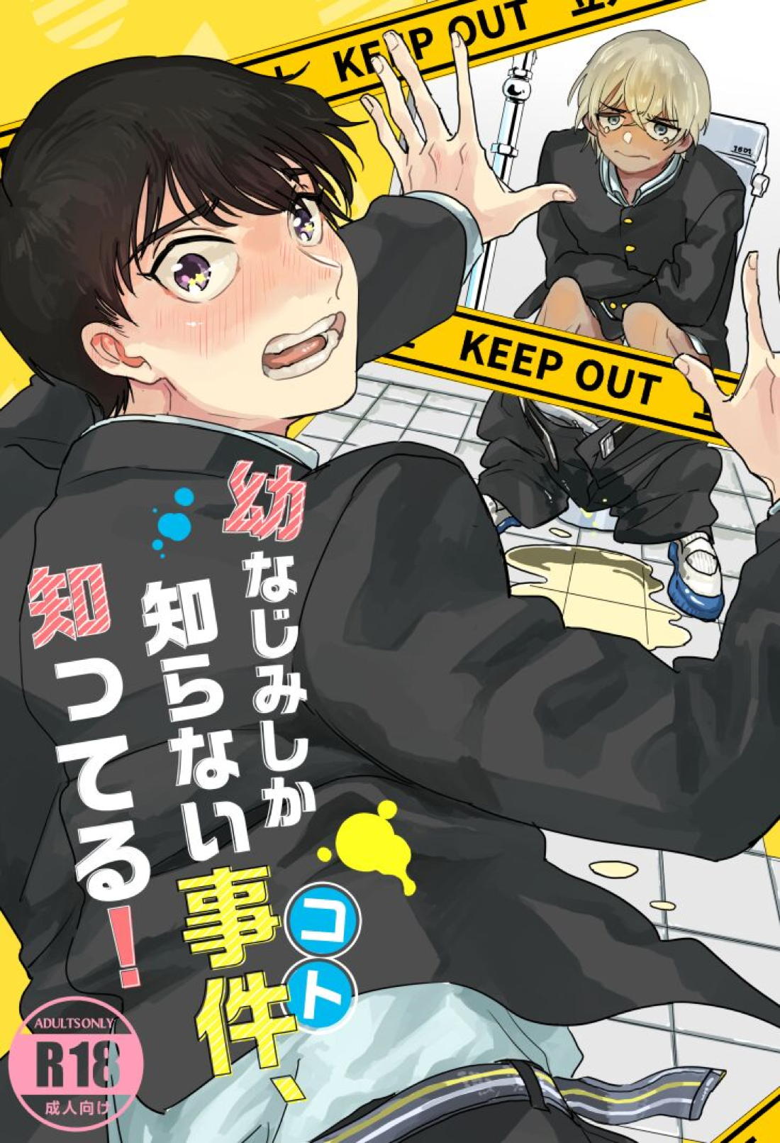 Recommended BL manga "幼なじみしか知らない事件知ってる！【名探偵コナン/景零】" cover image