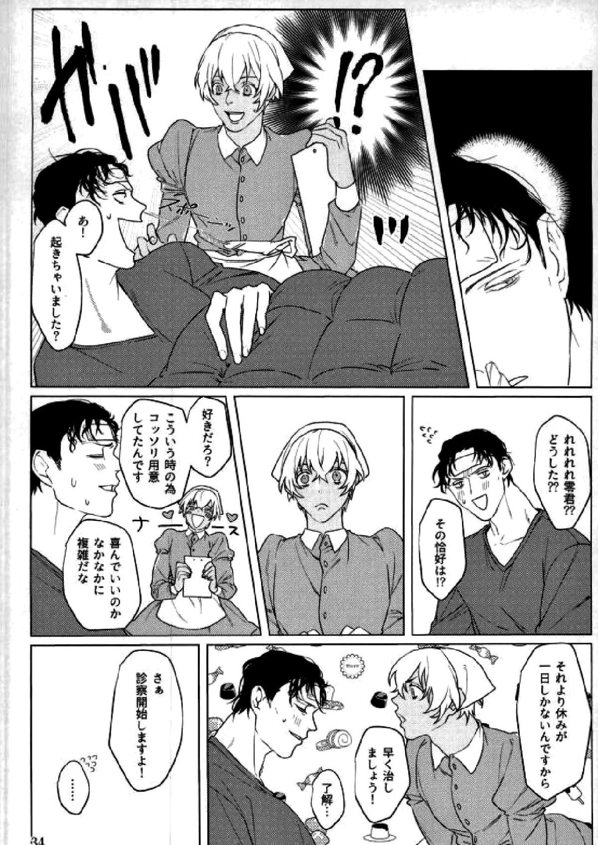 霞が関非処女【名探偵コナン/赤降(赤井×降谷)】 page 32