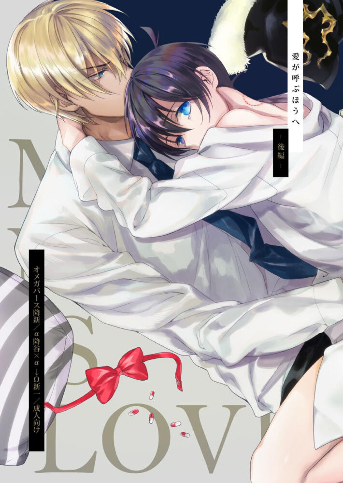 BL manga "愛が呼ぶほうへ（後編）【名探偵コナン/降新(降新)】" cover image