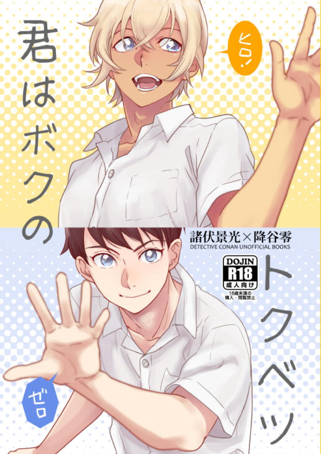 Recommended BL manga "君はボクのトクベツ【名探偵コナン/景零】" cover image