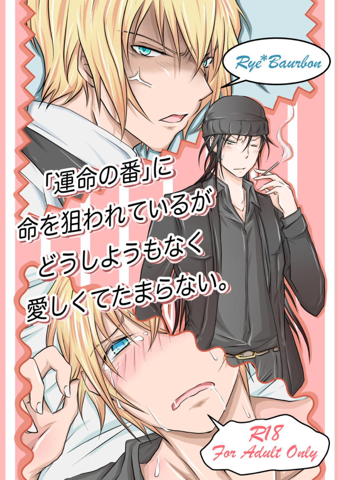 Recommended BL manga "「運命の番」に命を狙われているがどうしようもなく愛しくてたまらない。【名探偵コナン/ライバボ】" cover image