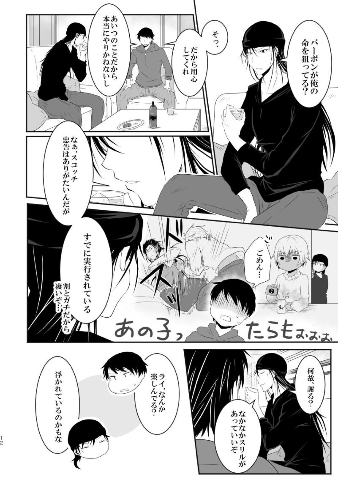 「運命の番」に命を狙われているがどうしようもなく愛しくてたまらない。【名探偵コナン/ライバボ】 page 11