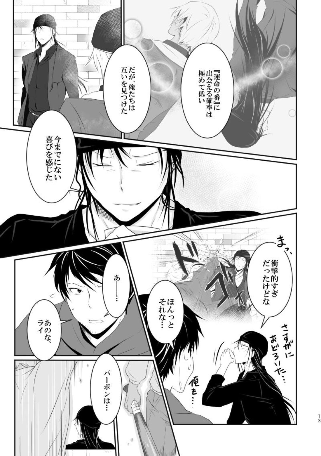 「運命の番」に命を狙われているがどうしようもなく愛しくてたまらない。【名探偵コナン/ライバボ】 page 12