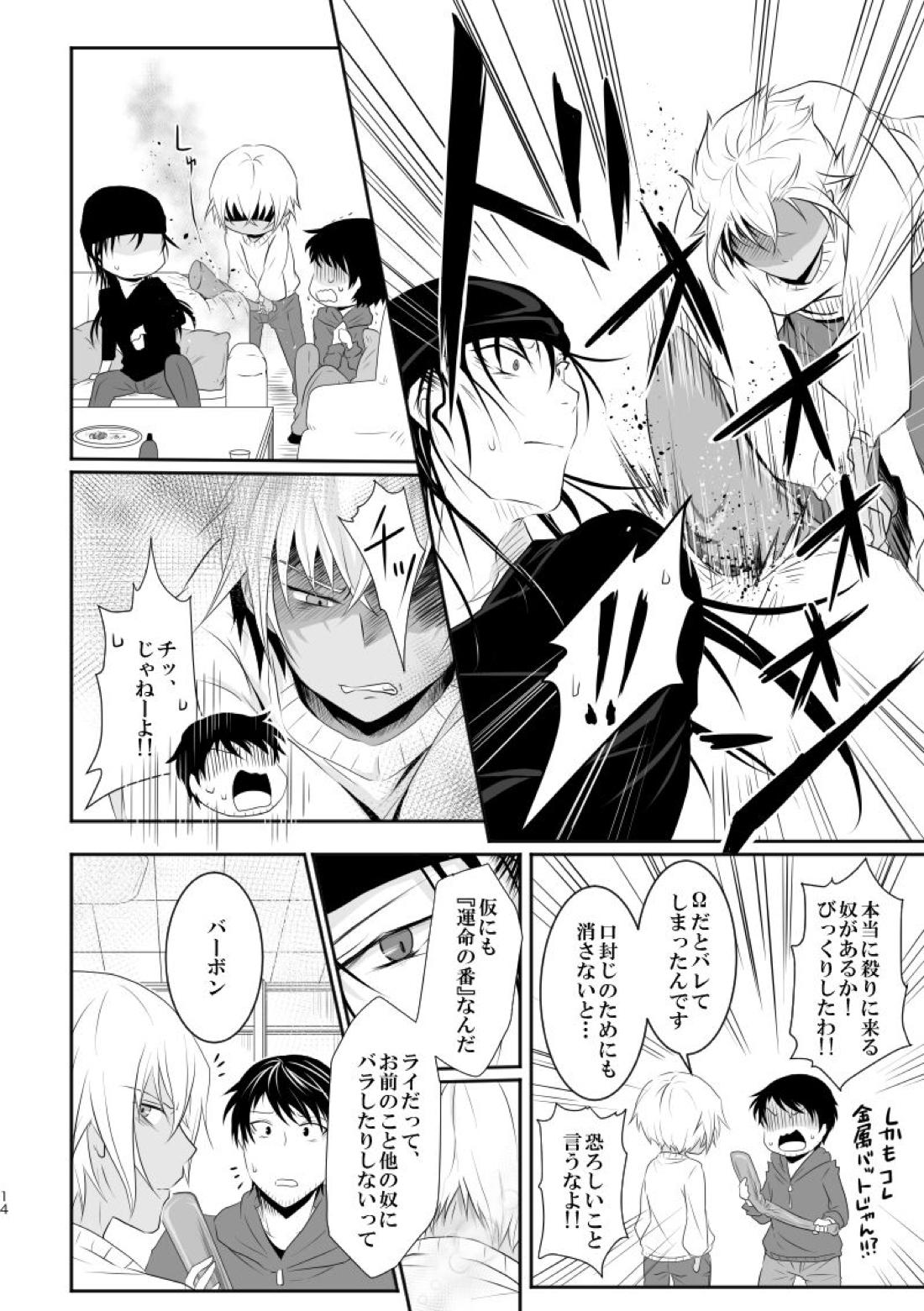 「運命の番」に命を狙われているがどうしようもなく愛しくてたまらない。【名探偵コナン/ライバボ】 page 13