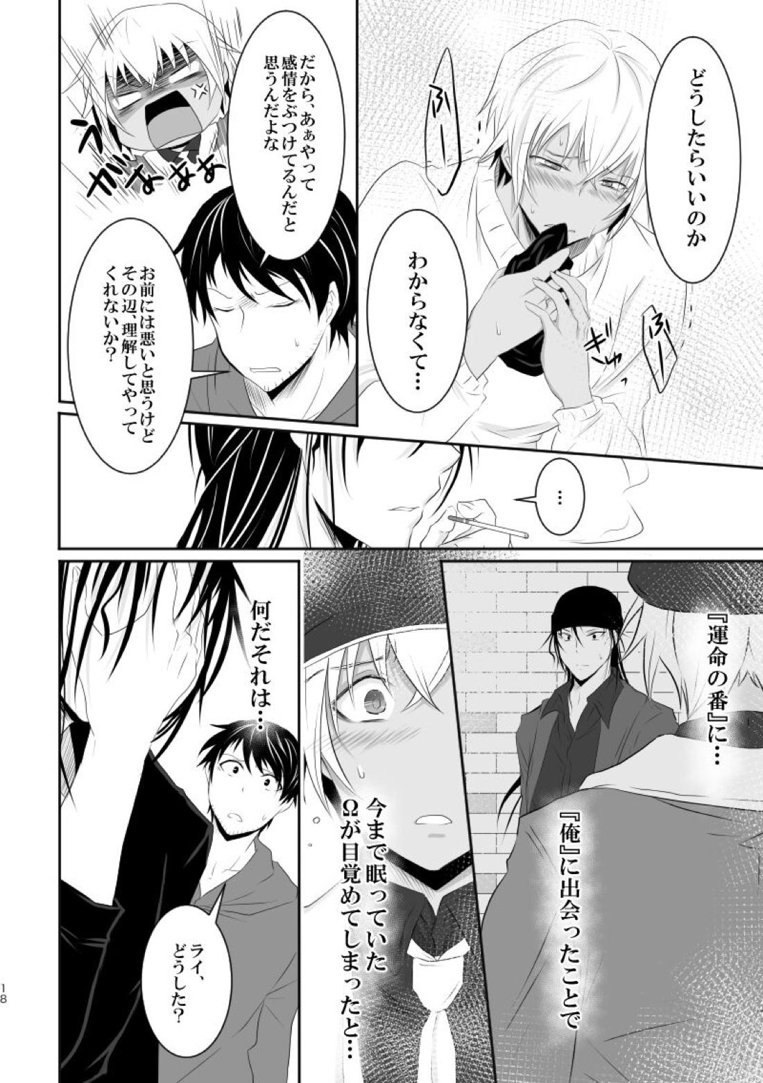 「運命の番」に命を狙われているがどうしようもなく愛しくてたまらない。【名探偵コナン/ライバボ】 page 17