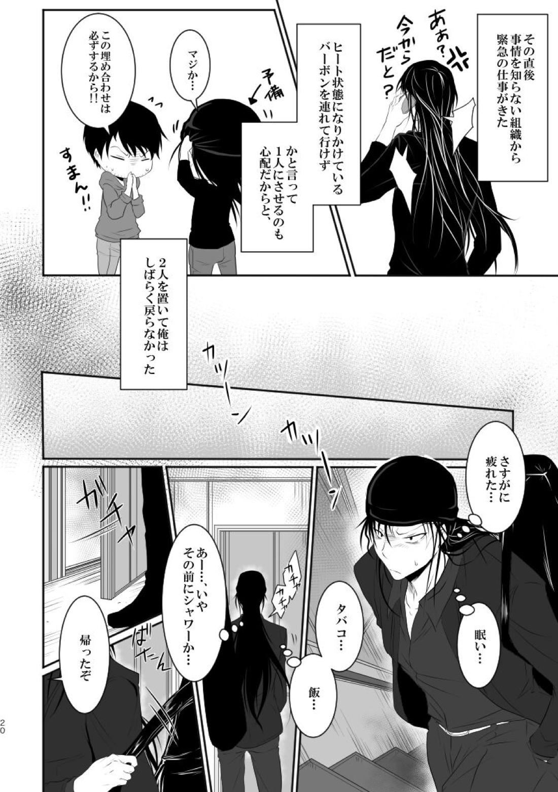 「運命の番」に命を狙われているがどうしようもなく愛しくてたまらない。【名探偵コナン/ライバボ】 page 19