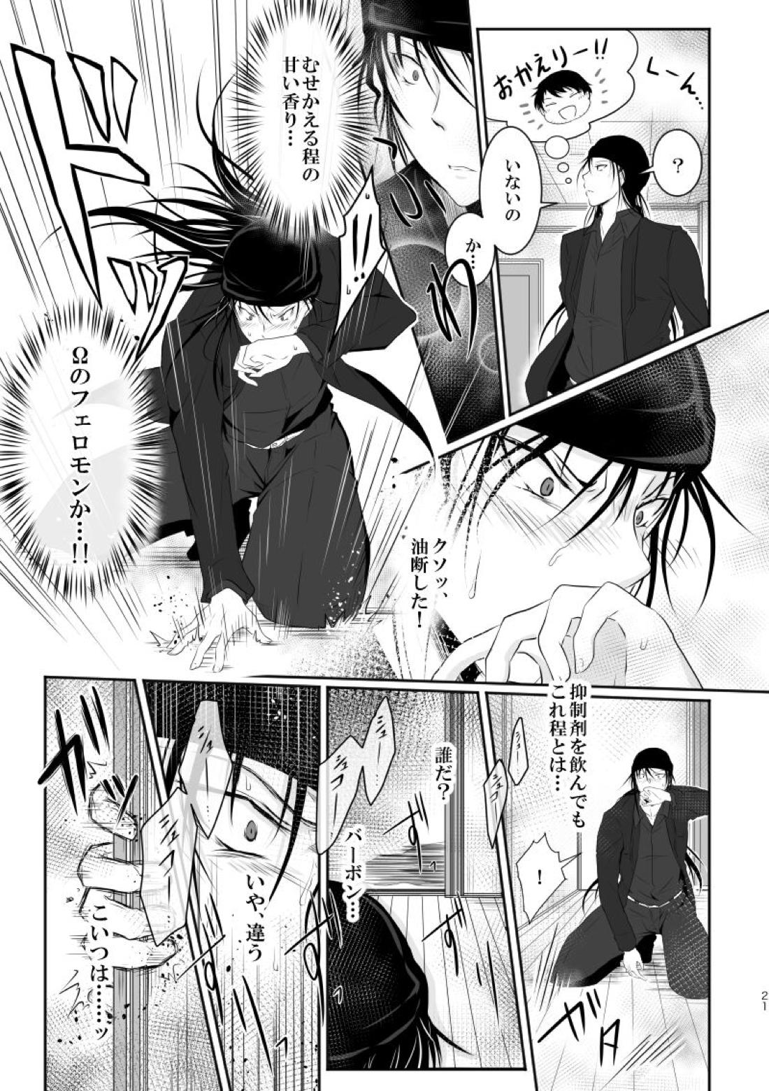 「運命の番」に命を狙われているがどうしようもなく愛しくてたまらない。【名探偵コナン/ライバボ】 page 20