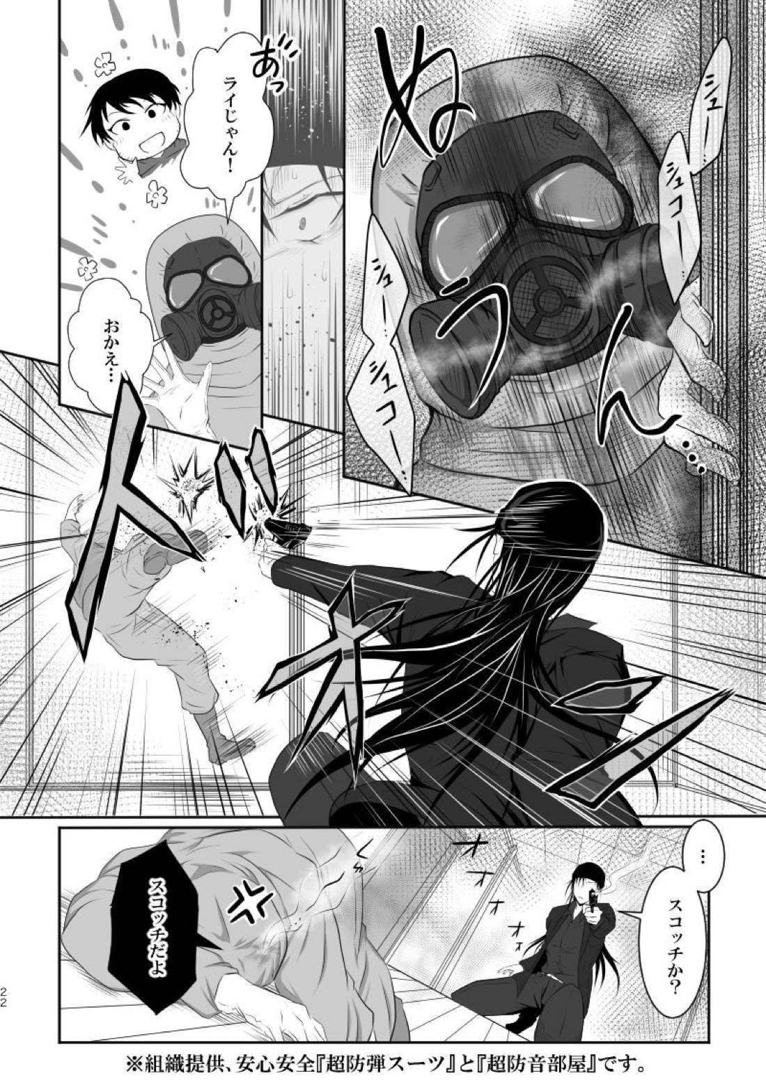 「運命の番」に命を狙われているがどうしようもなく愛しくてたまらない。【名探偵コナン/ライバボ】 page 21