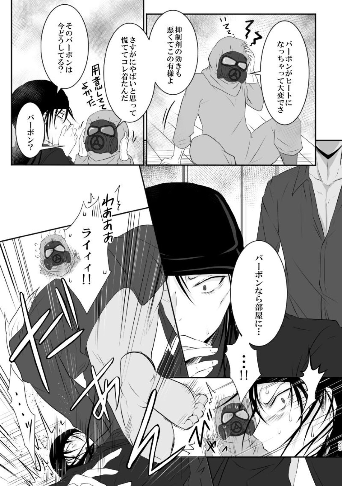 「運命の番」に命を狙われているがどうしようもなく愛しくてたまらない。【名探偵コナン/ライバボ】 page 22