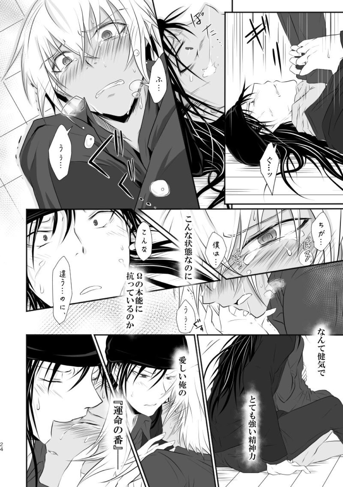 「運命の番」に命を狙われているがどうしようもなく愛しくてたまらない。【名探偵コナン/ライバボ】 page 23