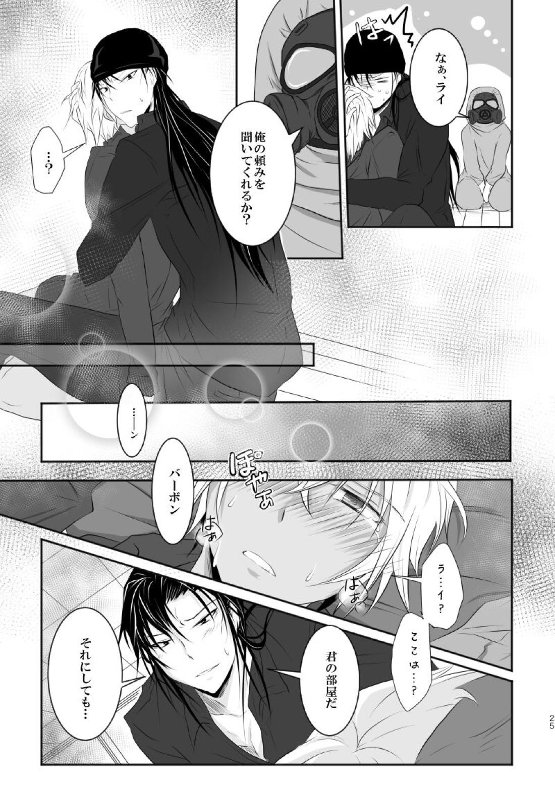 「運命の番」に命を狙われているがどうしようもなく愛しくてたまらない。【名探偵コナン/ライバボ】 page 24
