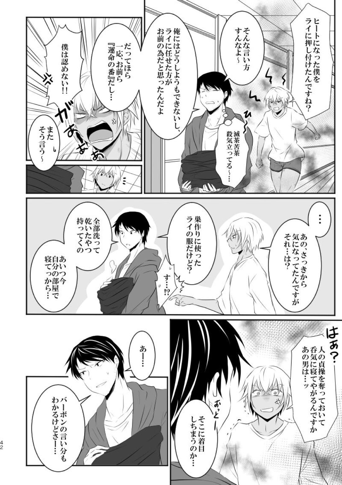 「運命の番」に命を狙われているがどうしようもなく愛しくてたまらない。【名探偵コナン/ライバボ】 page 41