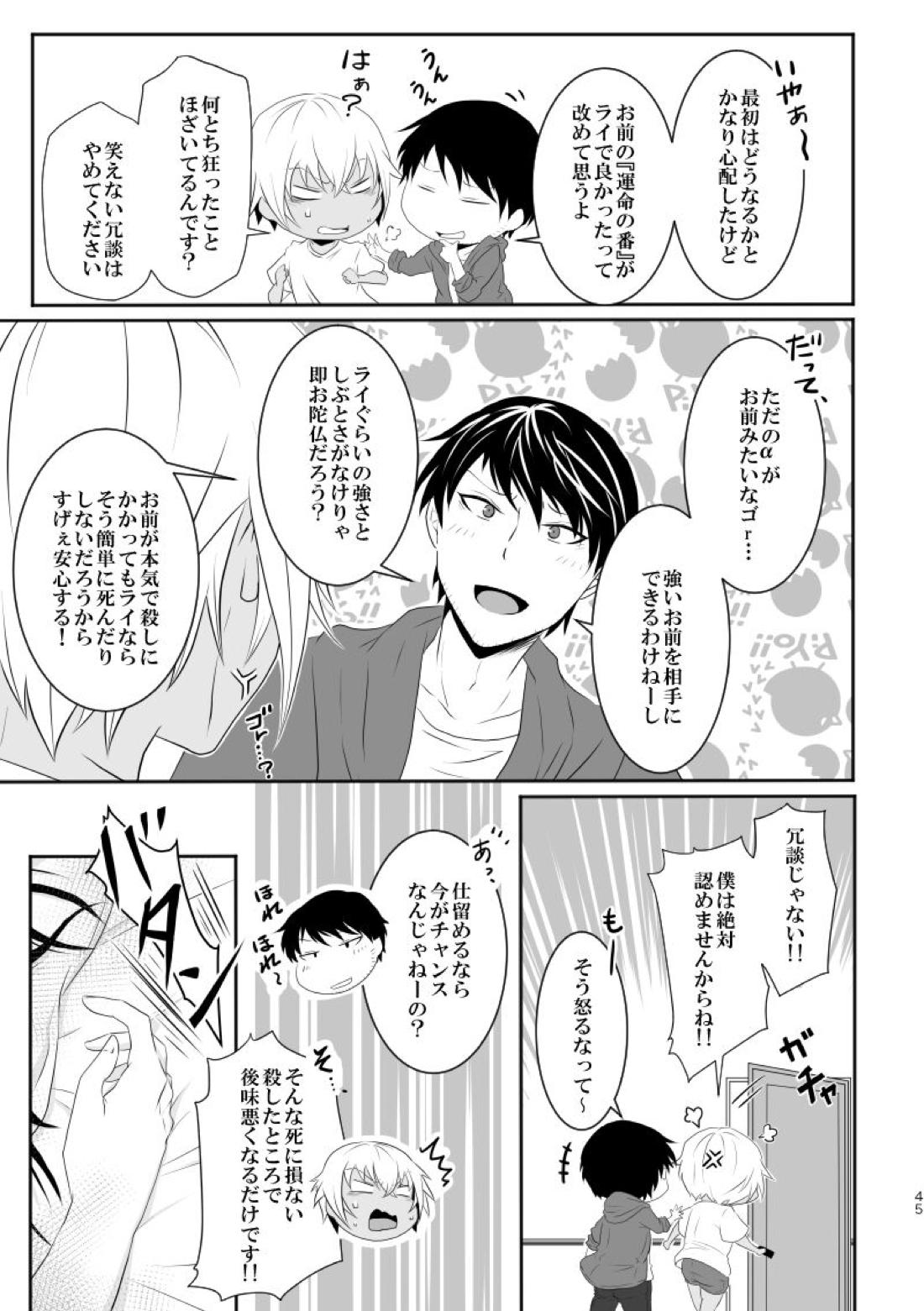 「運命の番」に命を狙われているがどうしようもなく愛しくてたまらない。【名探偵コナン/ライバボ】 page 44