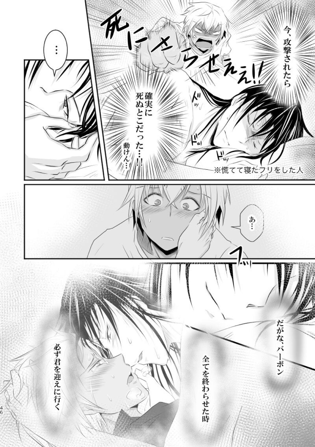 「運命の番」に命を狙われているがどうしようもなく愛しくてたまらない。【名探偵コナン/ライバボ】 page 45