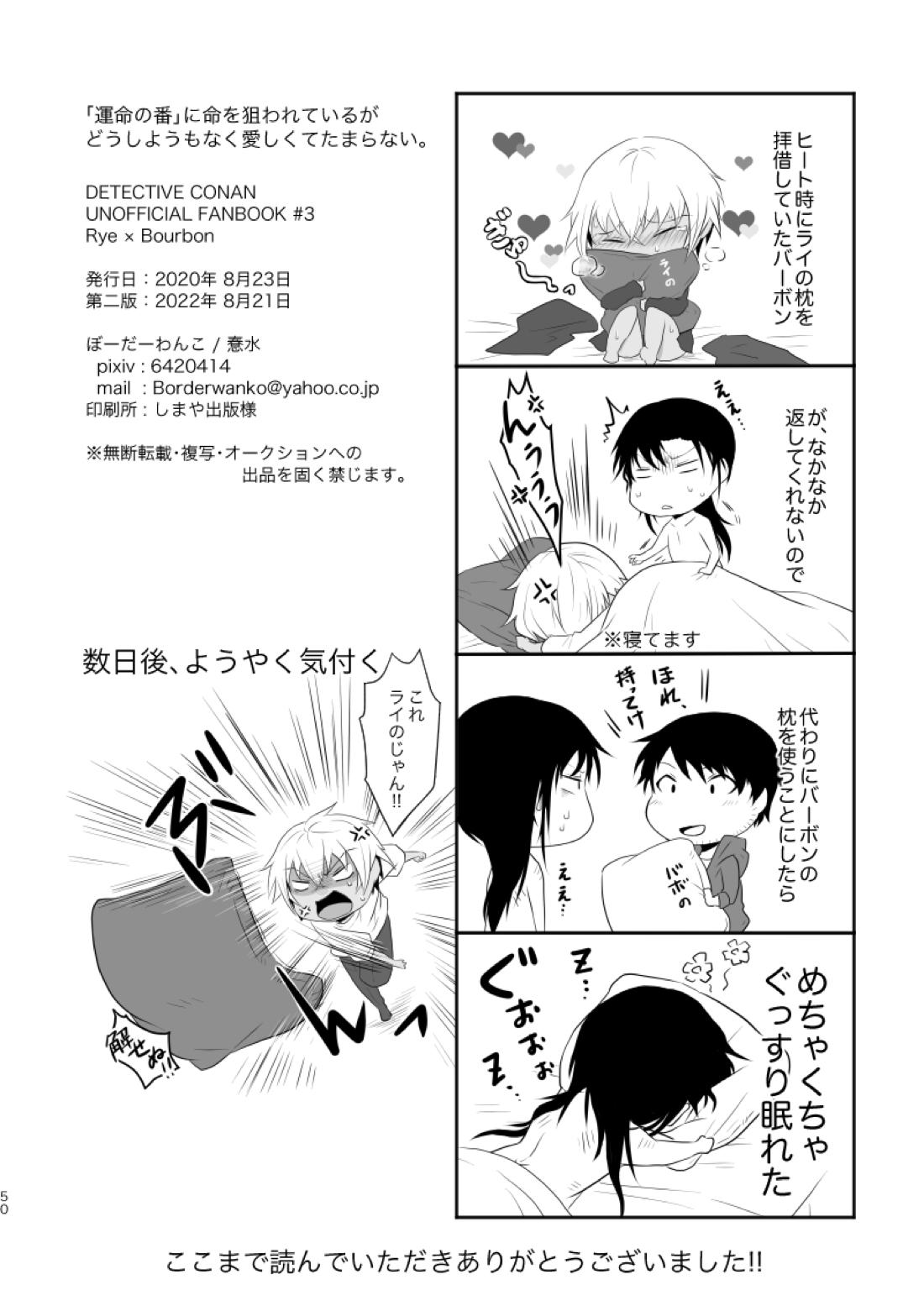 「運命の番」に命を狙われているがどうしようもなく愛しくてたまらない。【名探偵コナン/ライバボ】 page 49