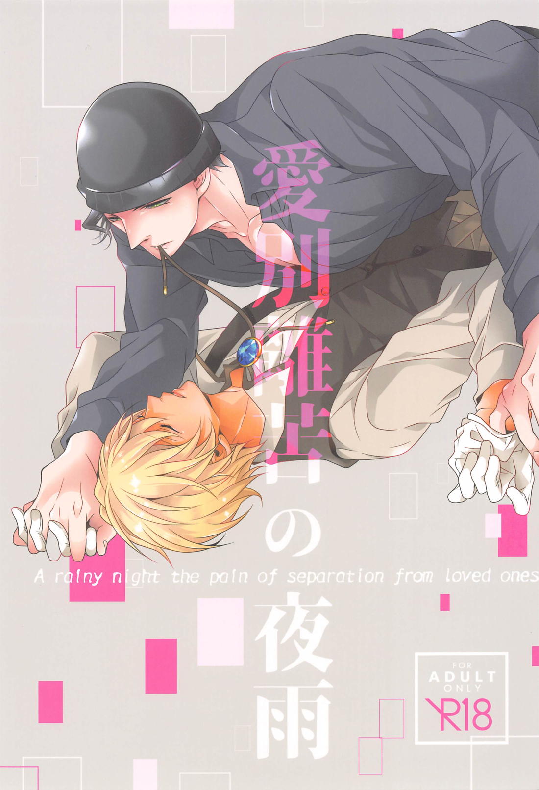 BL manga "愛別離苦の夜雨【名探偵コナン/モブ降】" cover image