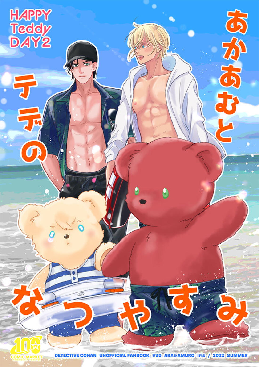 BL manga "あかあむとテデのなつやすみ【名探偵コナン/赤降(赤井×降谷)】" cover image
