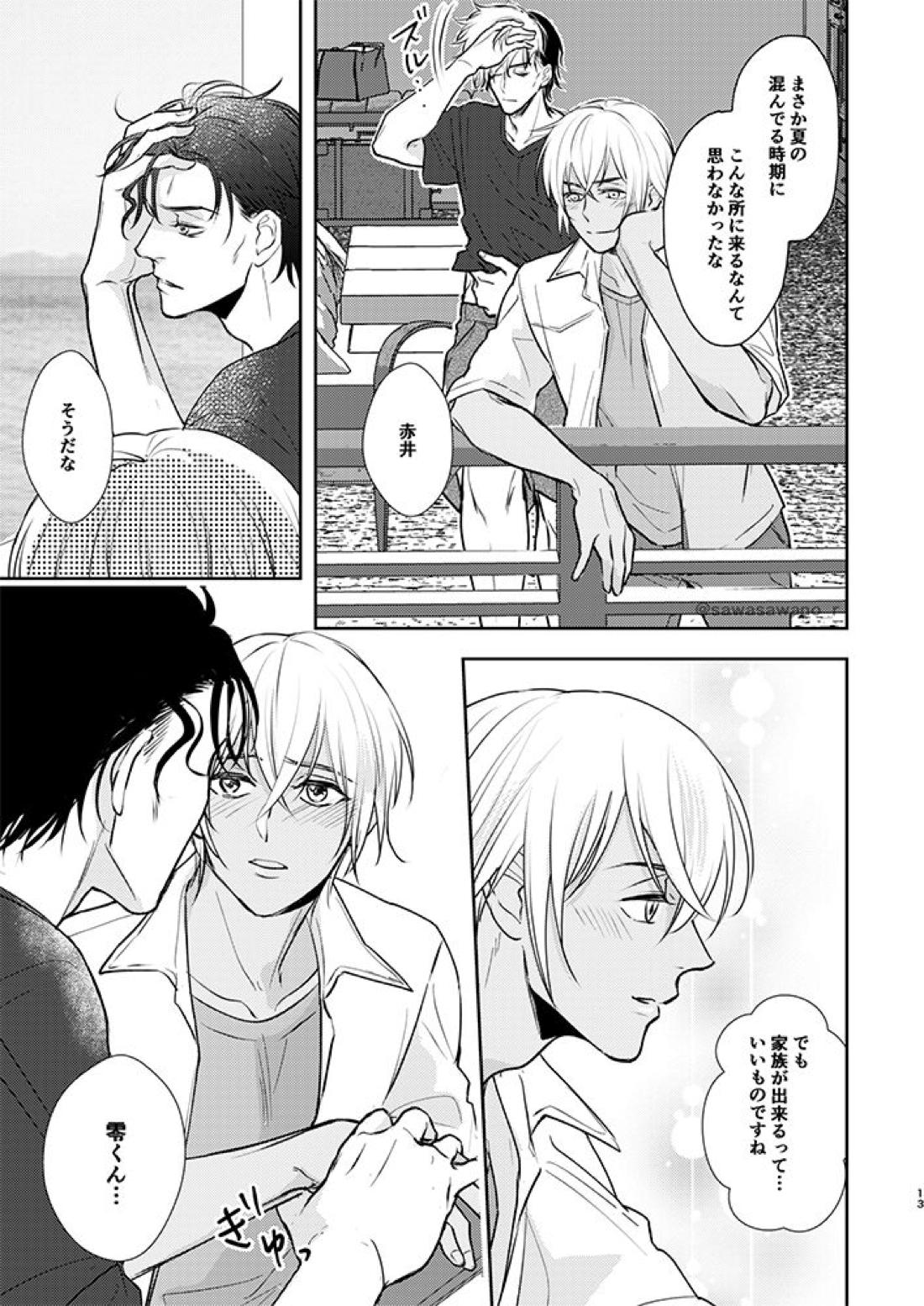 あかあむとテデのなつやすみ【名探偵コナン/赤降(赤井×降谷)】 page 11