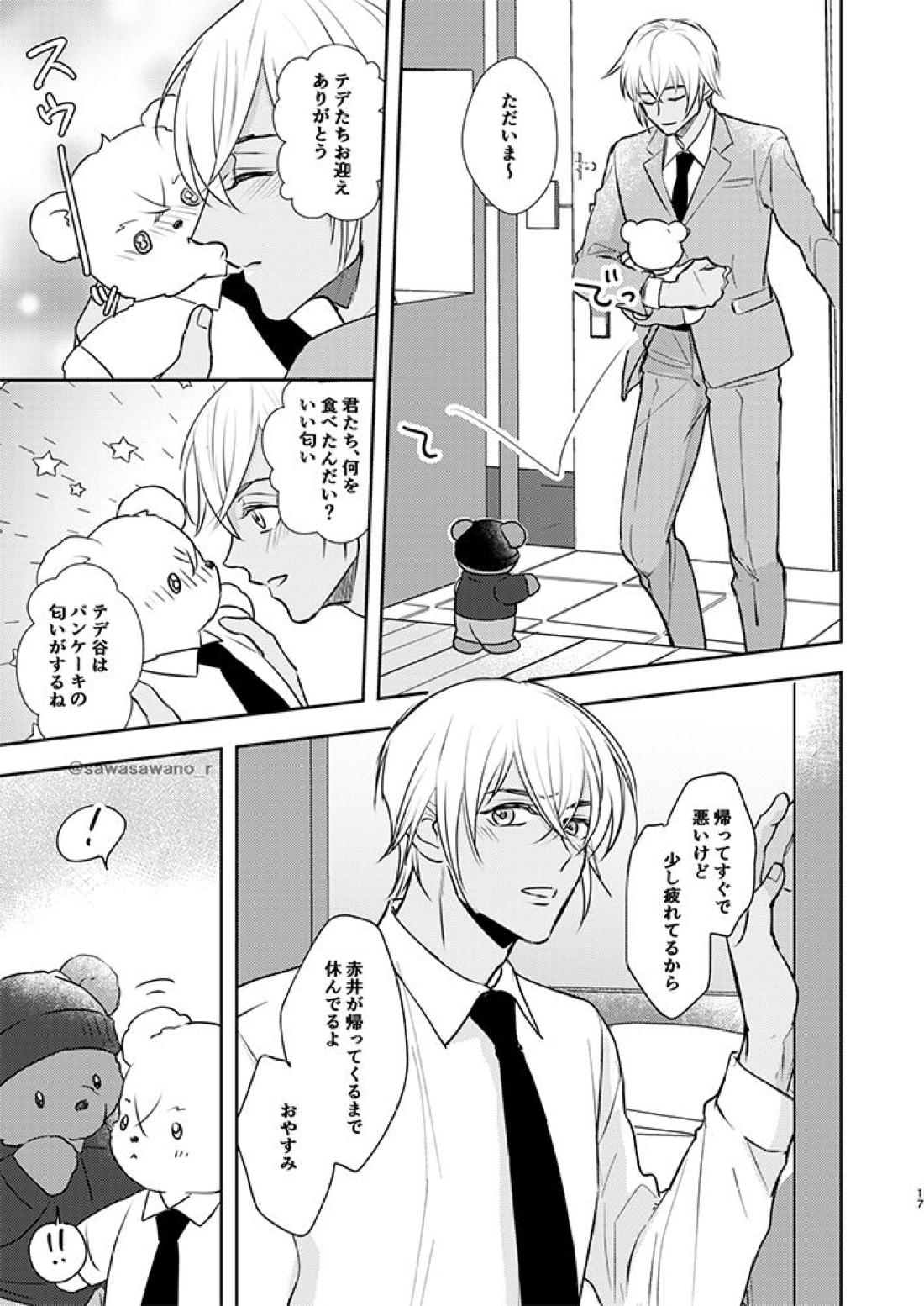 あかあむとテデのなつやすみ【名探偵コナン/赤降(赤井×降谷)】 page 15