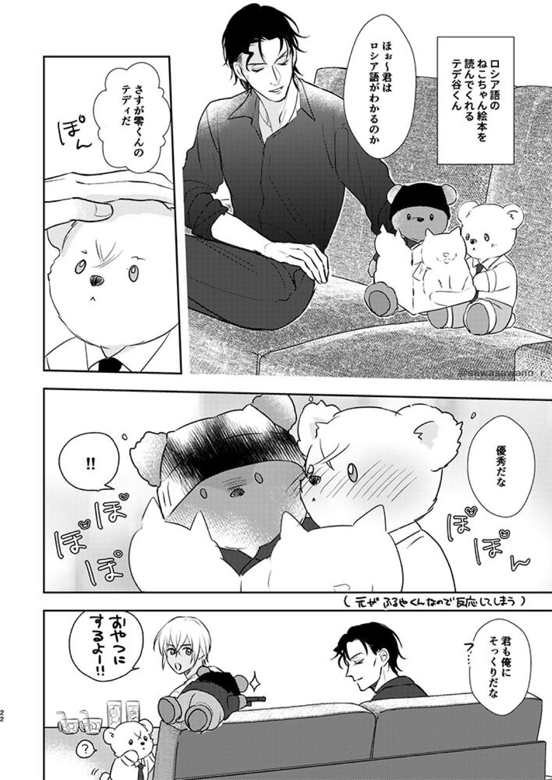 あかあむとテデのなつやすみ【名探偵コナン/赤降(赤井×降谷)】 page 20