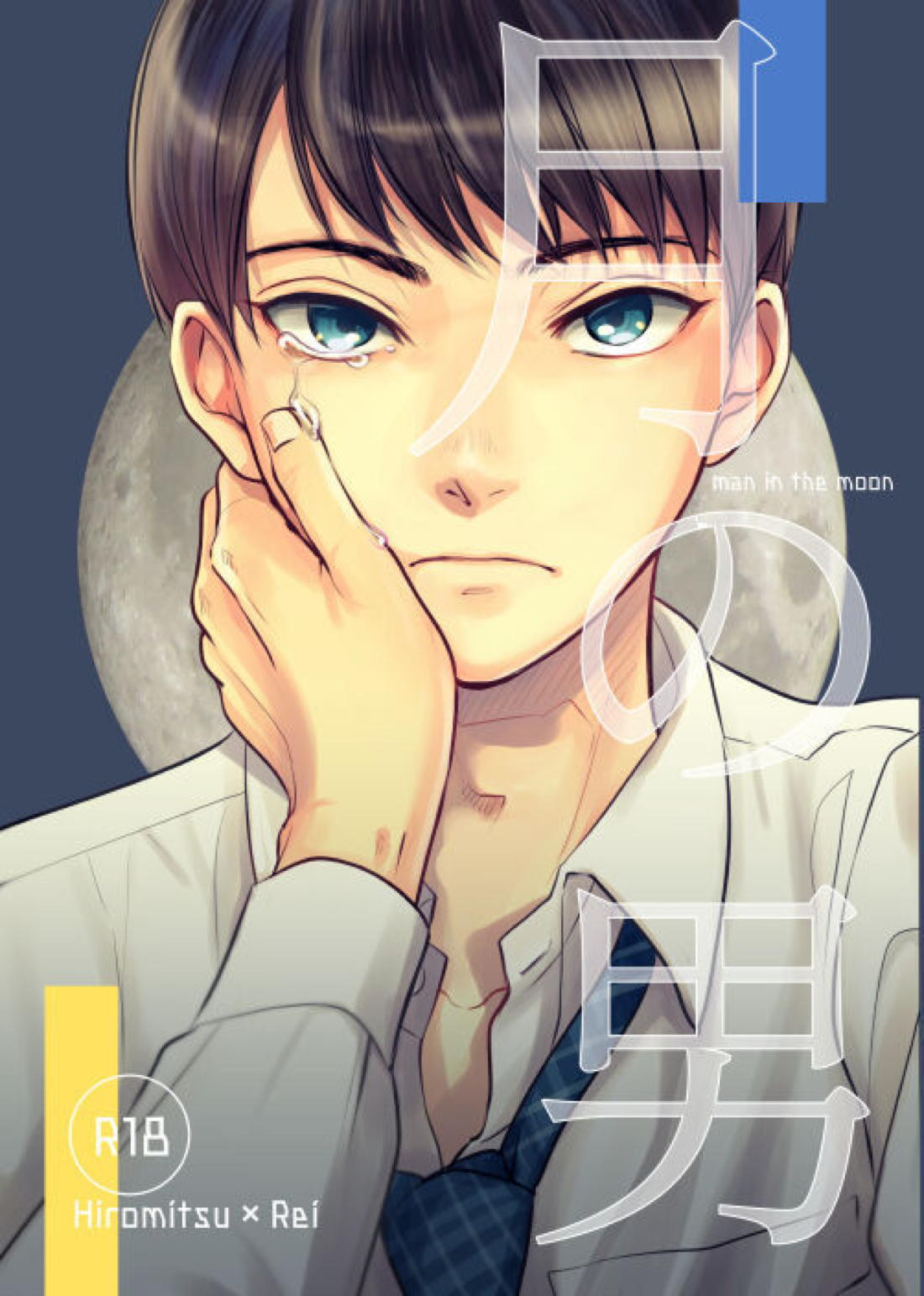 BL manga "月の男【名探偵コナン/景零】" cover image