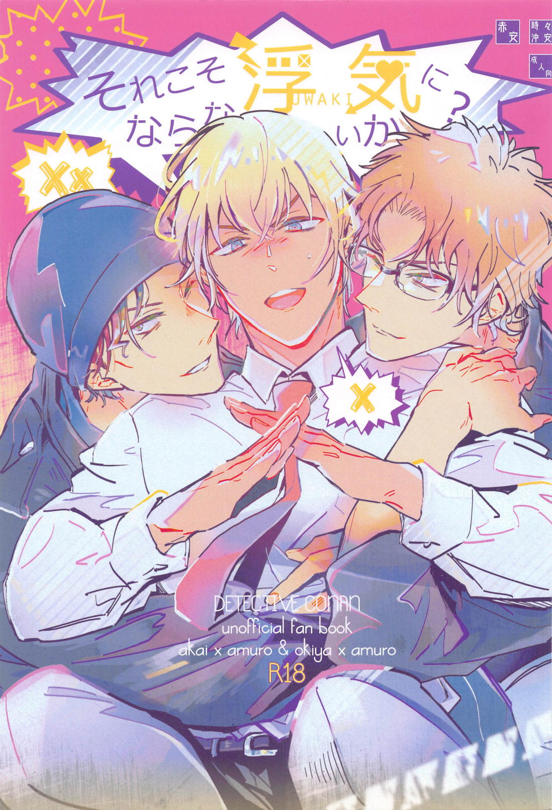 BL manga "それこそ浮気にならないか？【名探偵コナン/赤降(赤井×降谷)】" cover image